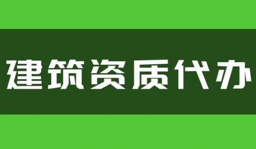 建筑施工总承包资质,建筑施工总承包资质延期