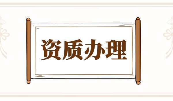 建筑资质 (3).jpg