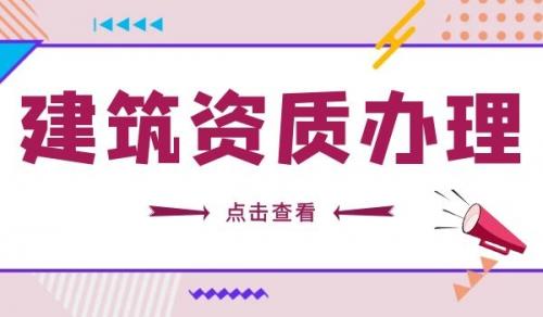 市政施工总承包资质