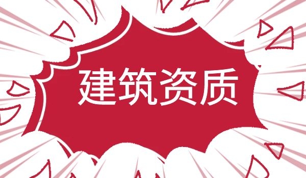 建筑资质 (1).jpg