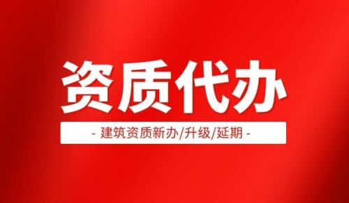通信施工总承包资质,通信总包升级流程