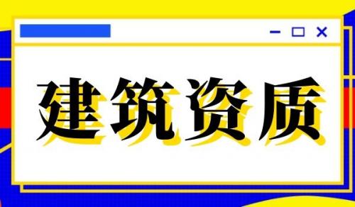 通信施工总承包资质,通信施工总承包资质延期