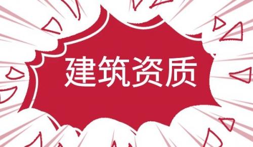 机电施工总承包资质