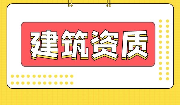 建筑资质 (6).jpg