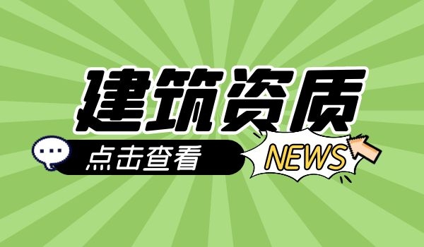 建筑资质 (10).jpg