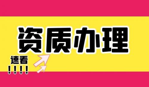 建筑机电工程专业承包资质