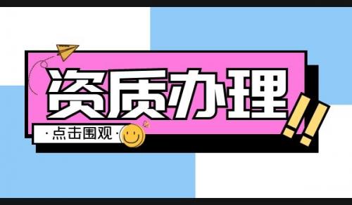 建筑机电工程专业承包资质