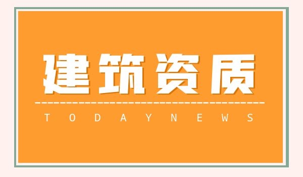 建筑资质 (9).jpg