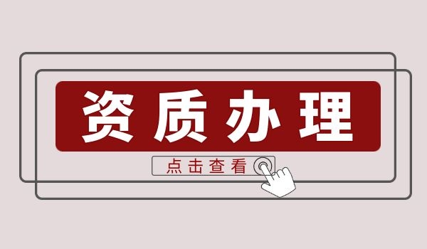 建筑资质 (8).jpg