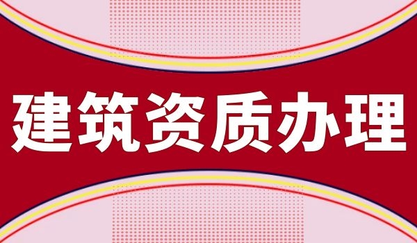 建筑资质 (7).jpg
