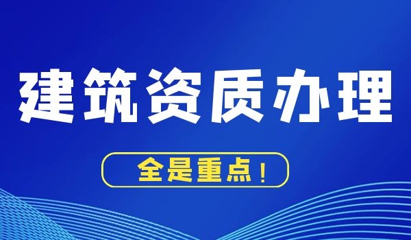 建筑资质 (2).jpg