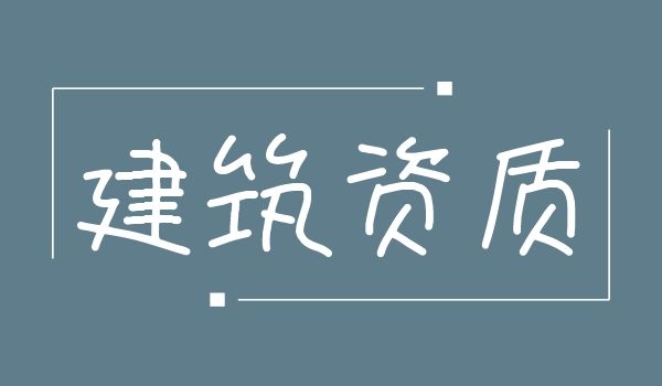 建筑资质 (4).jpg