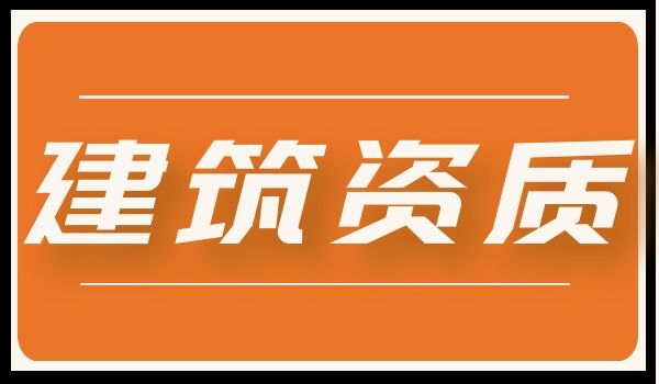 建筑资质 (64).jpg