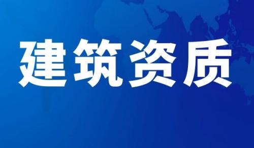 装修装饰工程专业承包资质,装修装饰工程专业承包资质升级