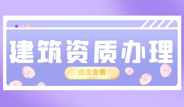 建筑资质 (1).jpg