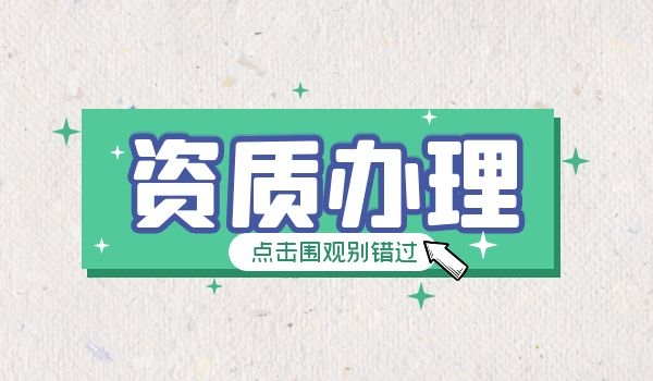 建筑资质 (2).jpg