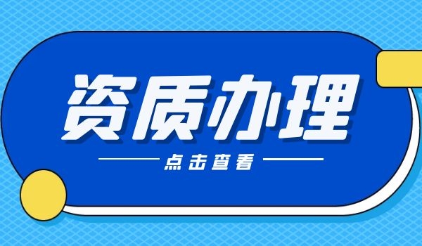 建筑资质 (5).jpg