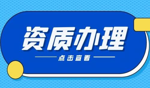 公路行业设计资质