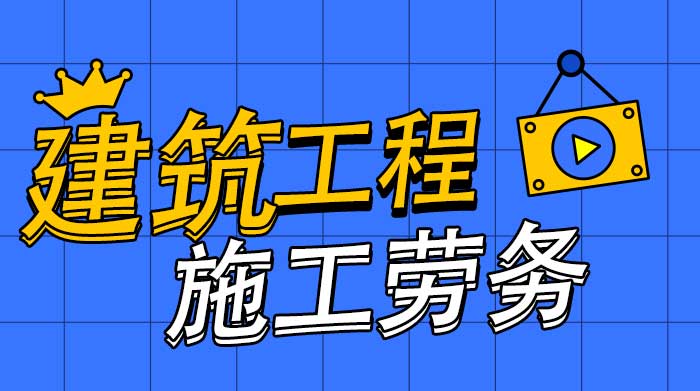 建筑劳务分包资质