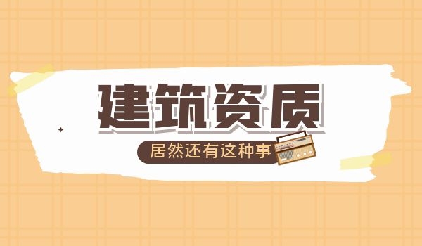 建筑资质 (2).jpg