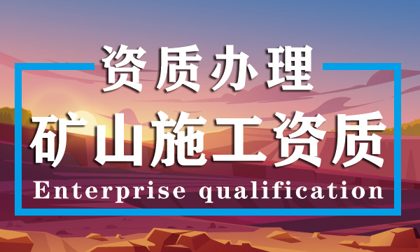 矿山施工总承包资质