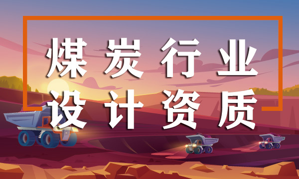 煤炭行业设计资质