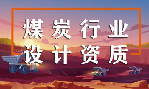 煤炭行业设计资质,煤炭行业设计资质代办的优点