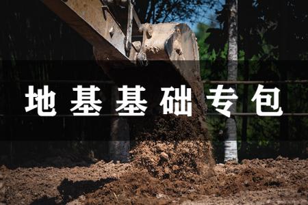 地基基础工程专业承包资质,地基基础工程专业承包资质升级难点，条件