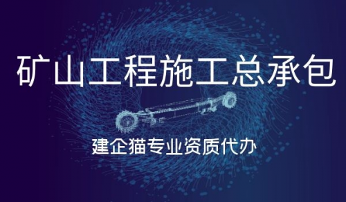 矿山施工总承包资质,矿山施工总承包资质转让风险