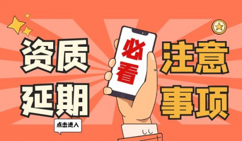 建筑资质延期,房地产开发资质，房地产开发资质延期，房地产开发资质延期注意事项