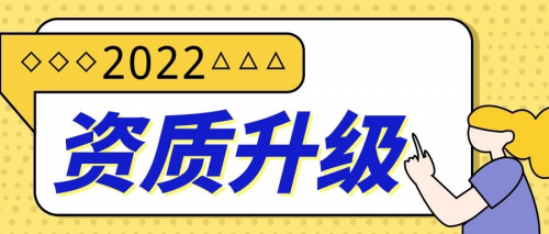 建筑资质升级,各种资质升级时注意的问题,资质升级人员问题,资质升级业绩问题