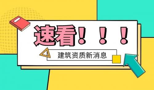 资质改革,资质改革新标准