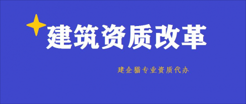 资质改革,资质改革对不同等级企业利弊,资质改革利弊