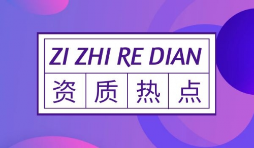 市政公用工程资质办理是否有前途？
