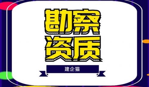 工程勘察综合资质,工程勘察综合资质配备人员