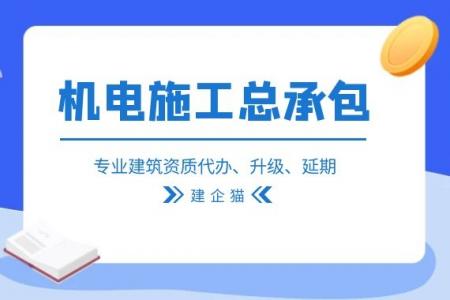 机电施工总承包资质