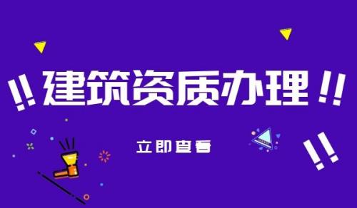 建筑资质,建筑资质办理费用,建筑资质办理费用影响因素