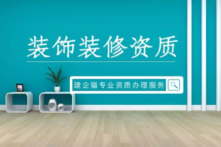 装修公司怎样选择资质（装修公司都需要哪些资质）
