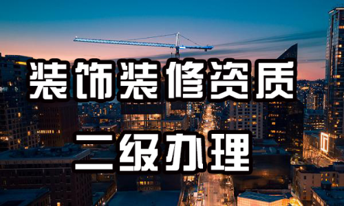 装修装饰工程专业承包资质