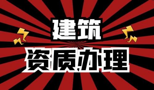 施工劳务资质办理流程