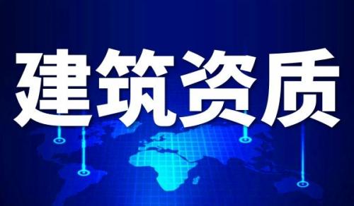 建筑机电工程专业承包资质