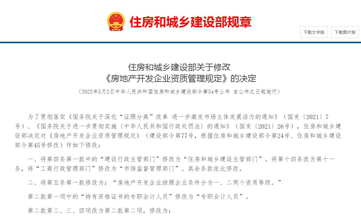 《房地产开发企业资质管理规定》