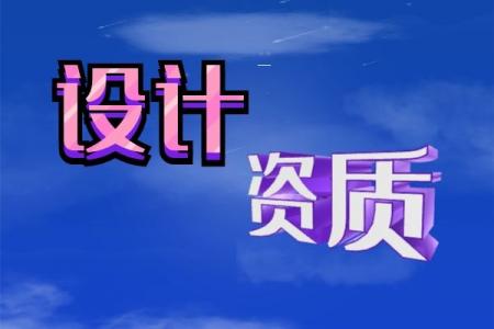 公路行业设计资质