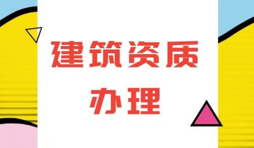 建筑资质