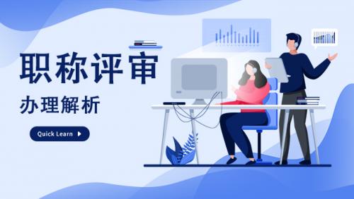 中级职称评审条件