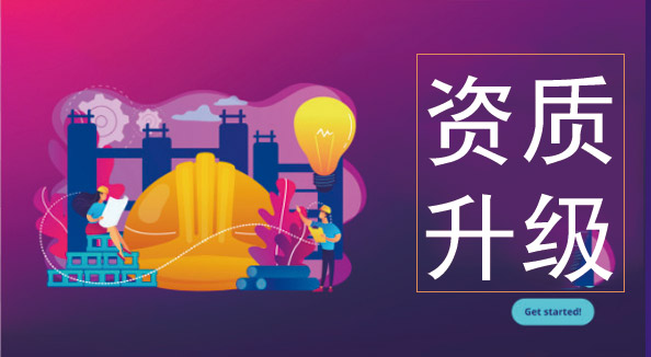 建筑资质升级