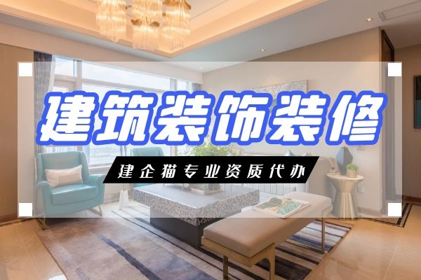 装修装饰工程专业承包资质配备人员