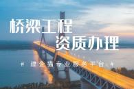 桥梁工程专业承包资质标准