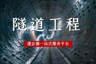 隧道工程专业承包资质流程