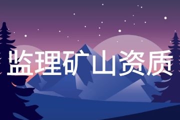 监理矿山.jpg